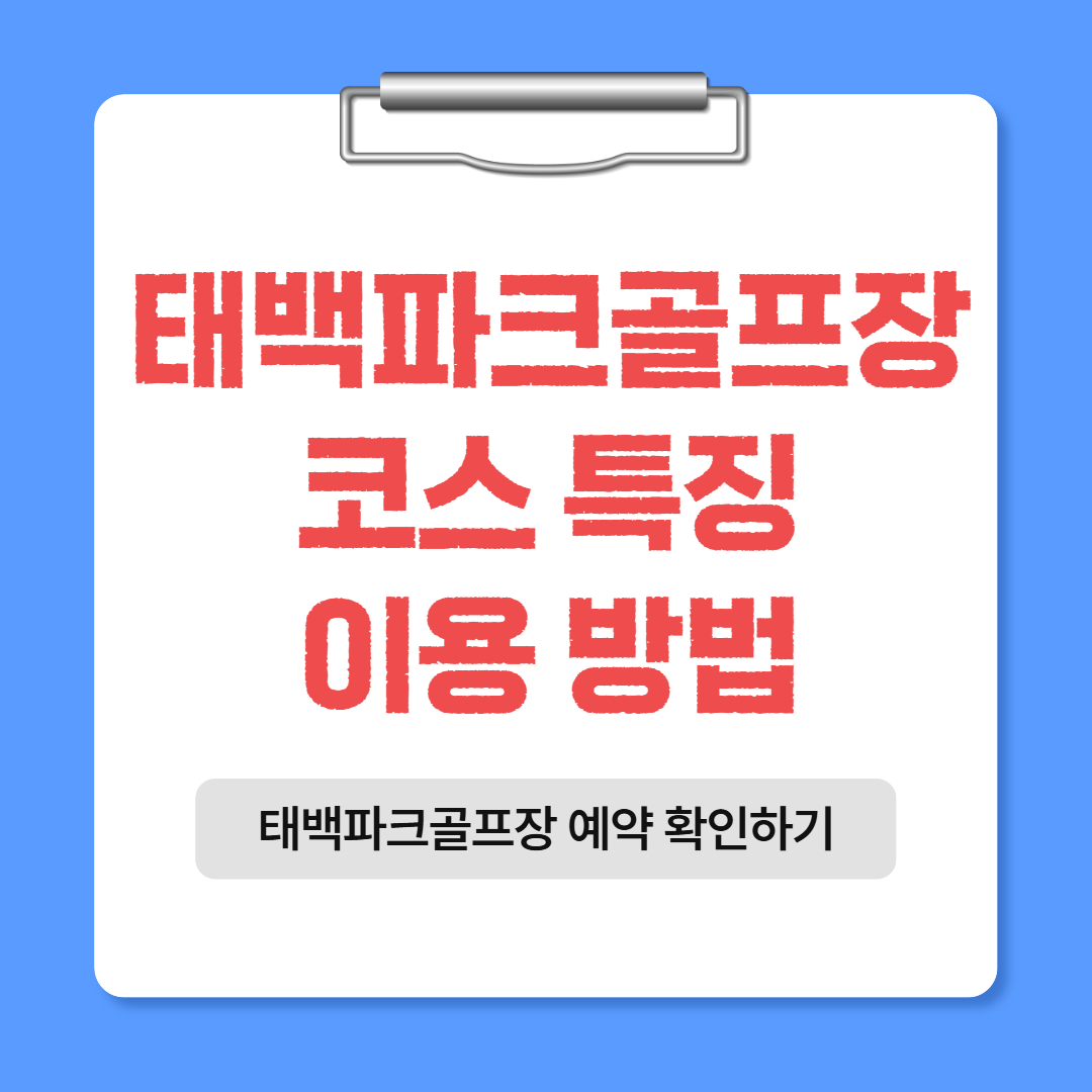 태백파크골프장 코스 특징, 이용 방법, 36홀 정보