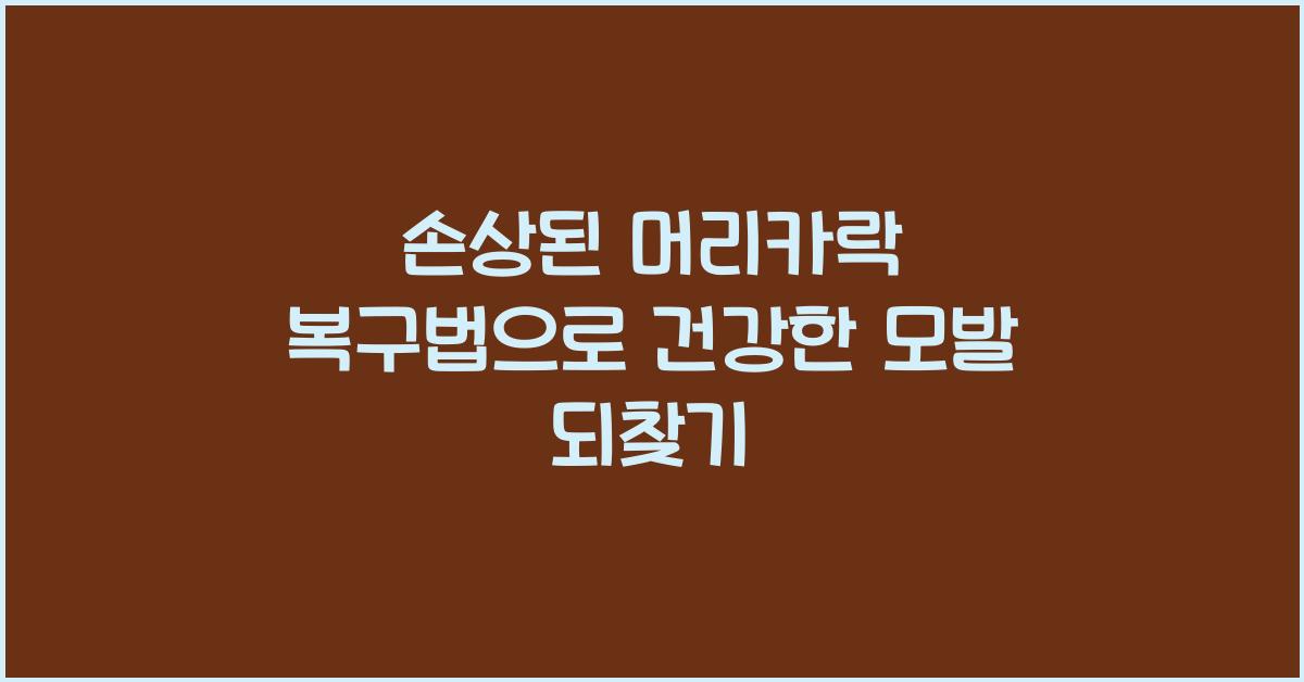 손상된 머리카락 복구법