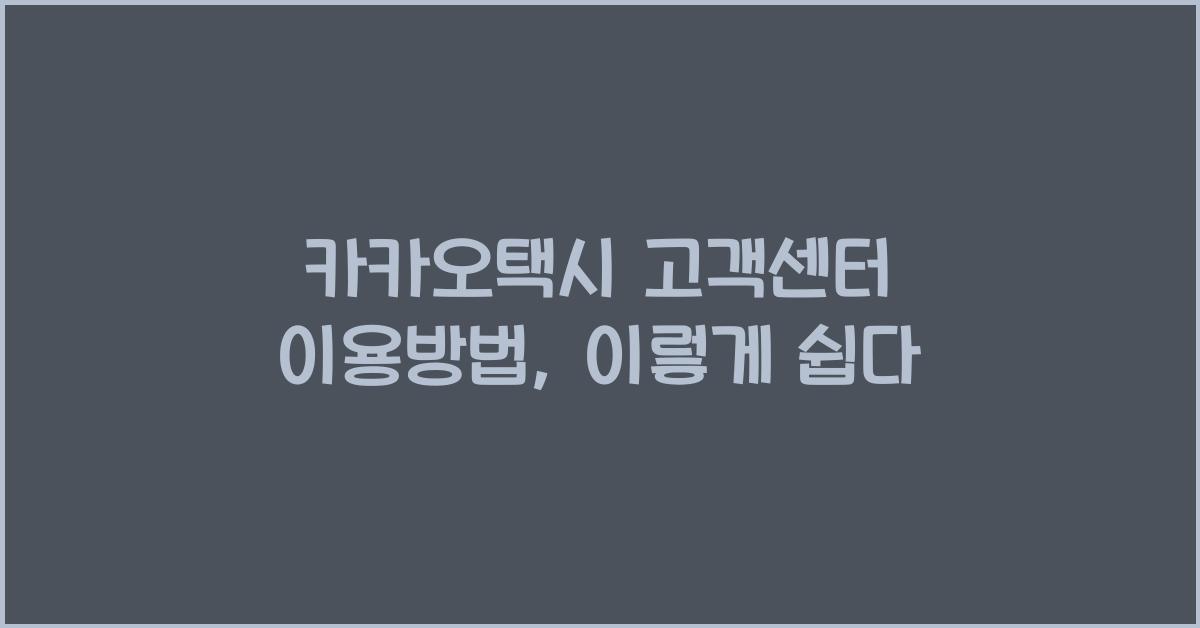 카카오택시 고객센터 이용방법