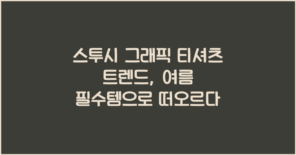 스투시 그래픽 티셔츠 트렌드