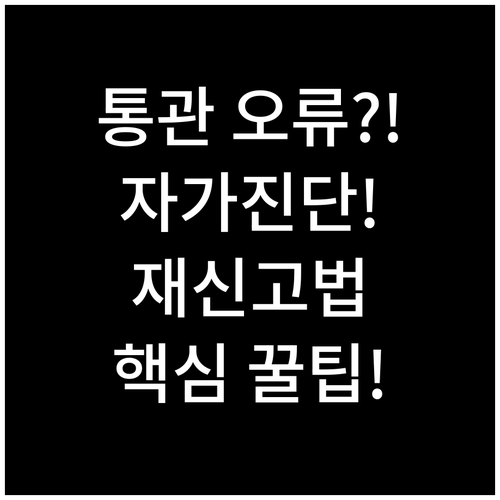 개인통관고유부호 오류 발생 시 UNI..