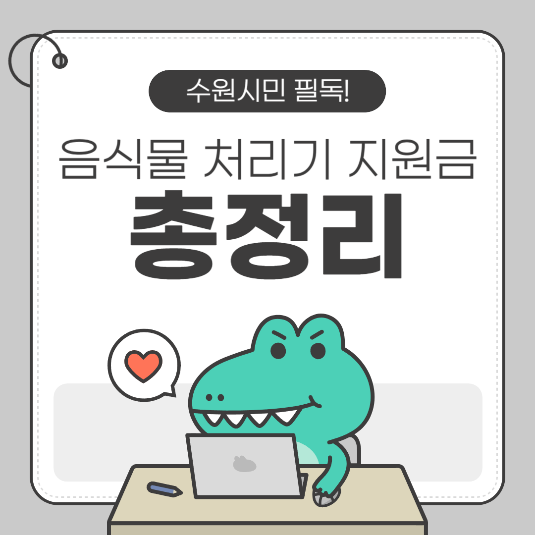 2025 수원시 음식물처리기 지원금, 최대 30만 원 환급 꿀팁 총정리