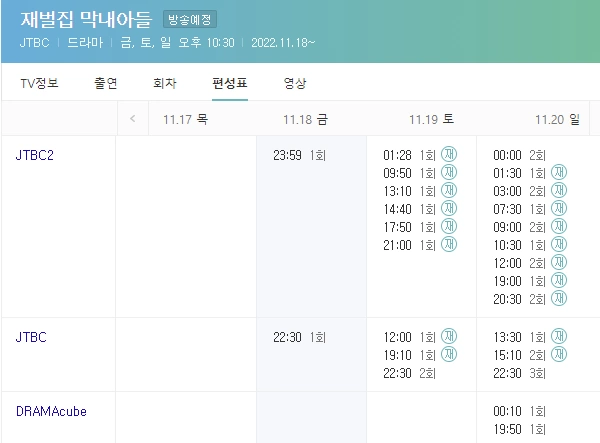 재벌집 막내아들 재방송