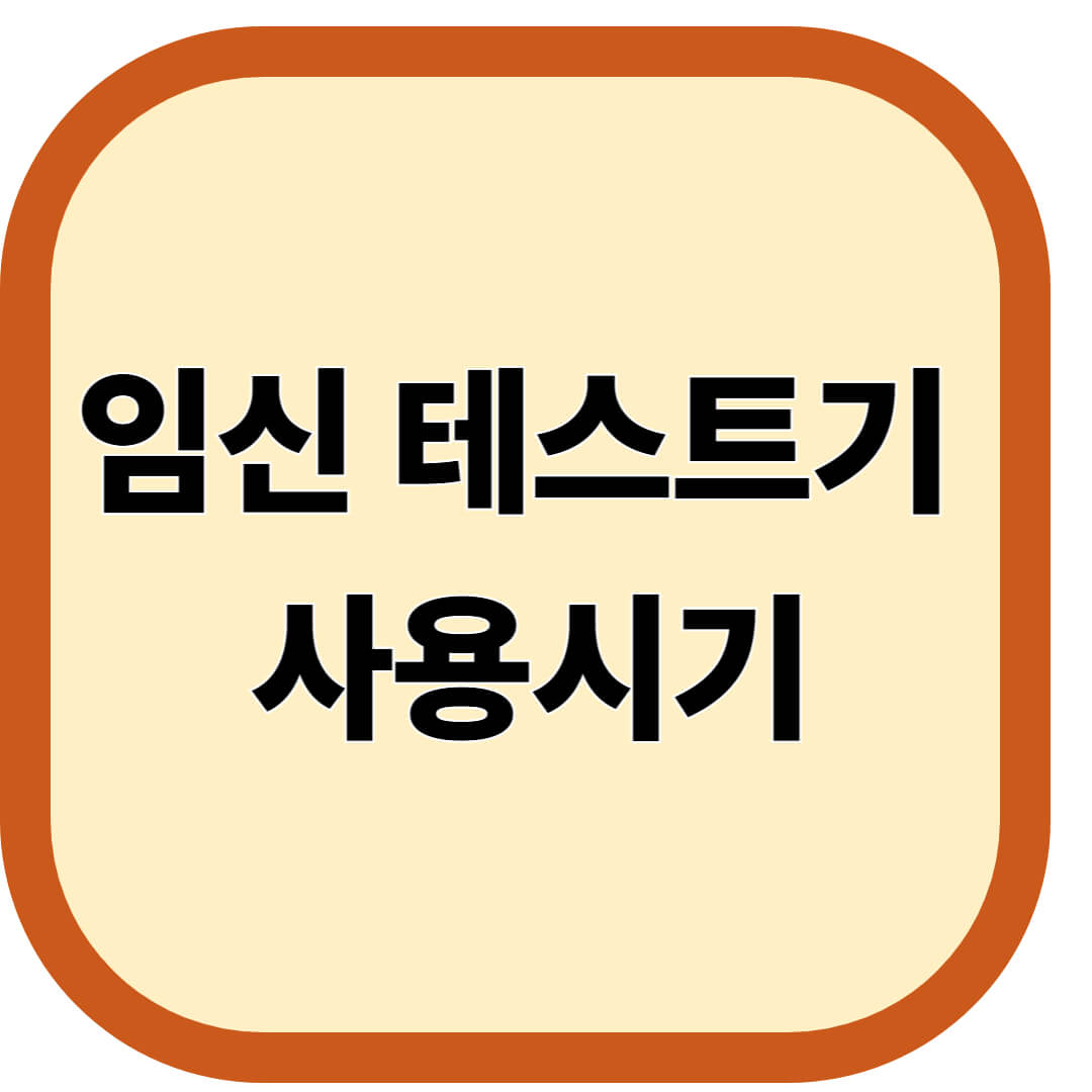 임신 테스트기 사용시기