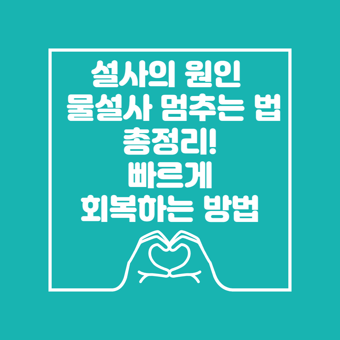 설사의 원인 &amp; 물설사 멈추는 법 이미지