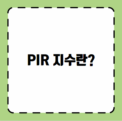PIR 지수란?