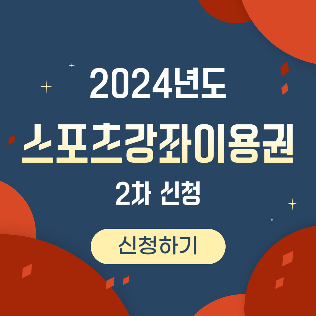 2024년 스포츠강좌이용권 2차 신청