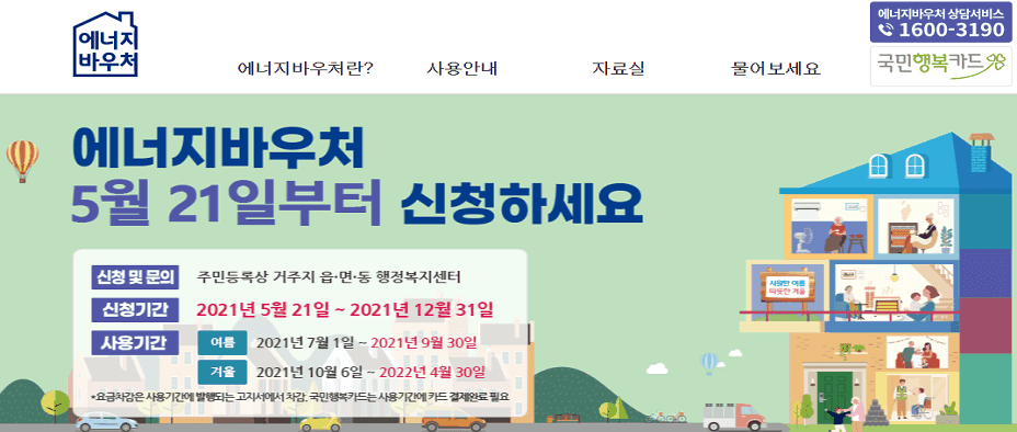 에너지 바우처 신청자격