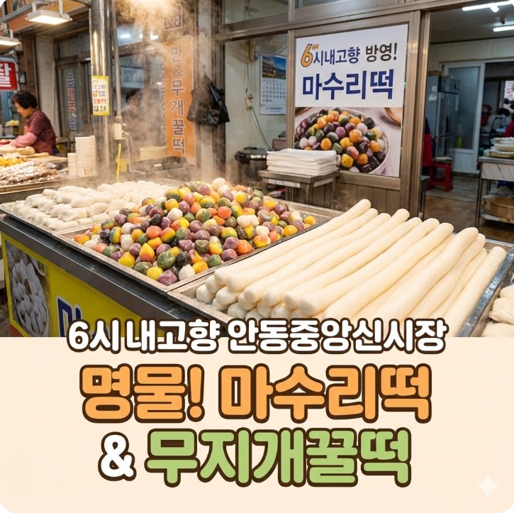 6시내고향 안동중앙신시장 가래떡 썸네일