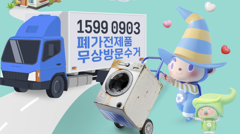 폐가전제품 무상수거 서비스 신청, 예약방법