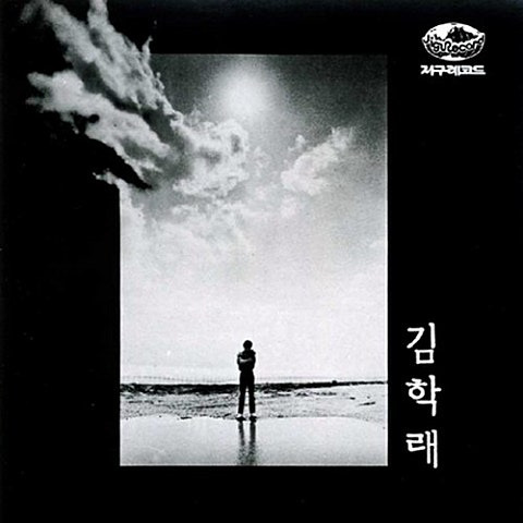 김학래 하늘이여 앨범 사진