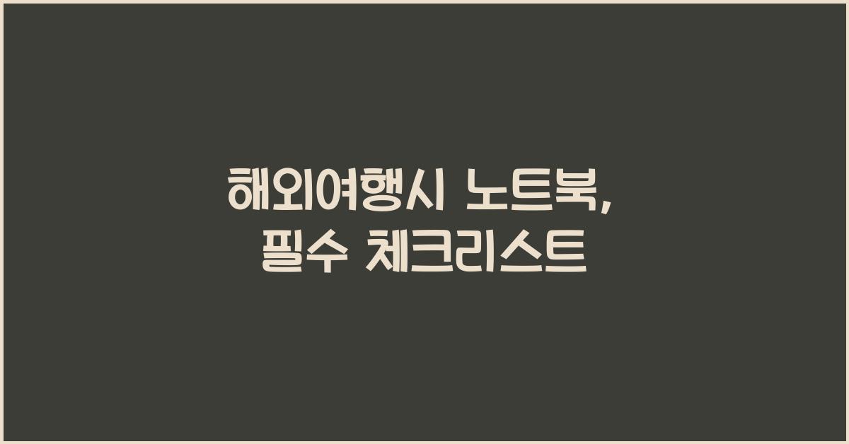 해외여행시 노트북