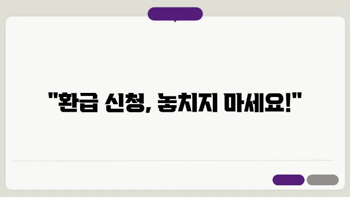 환급 신청서 제출에 필요한 서류