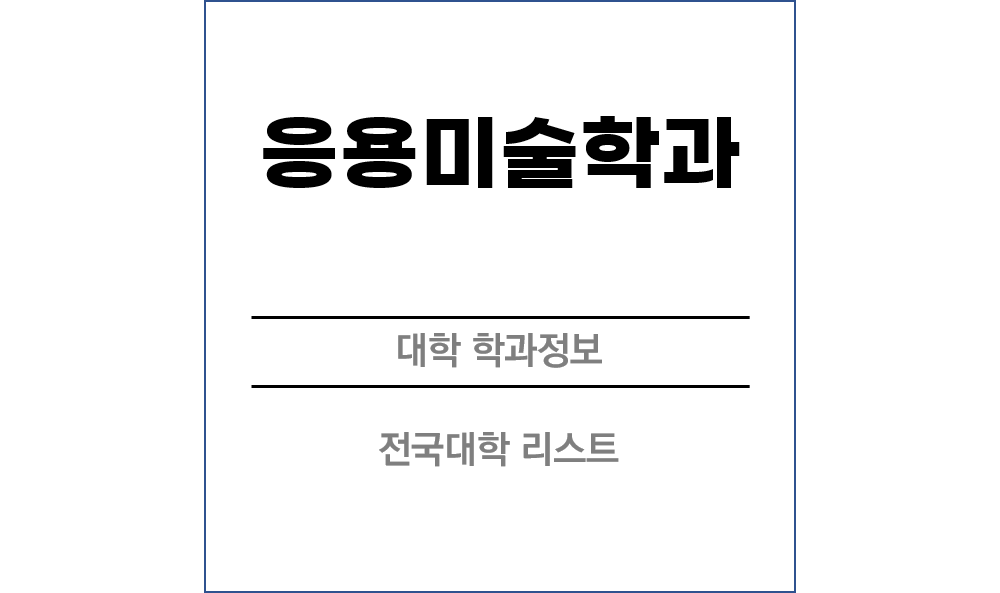 응용미술학과 전망 및 전국대학리스트