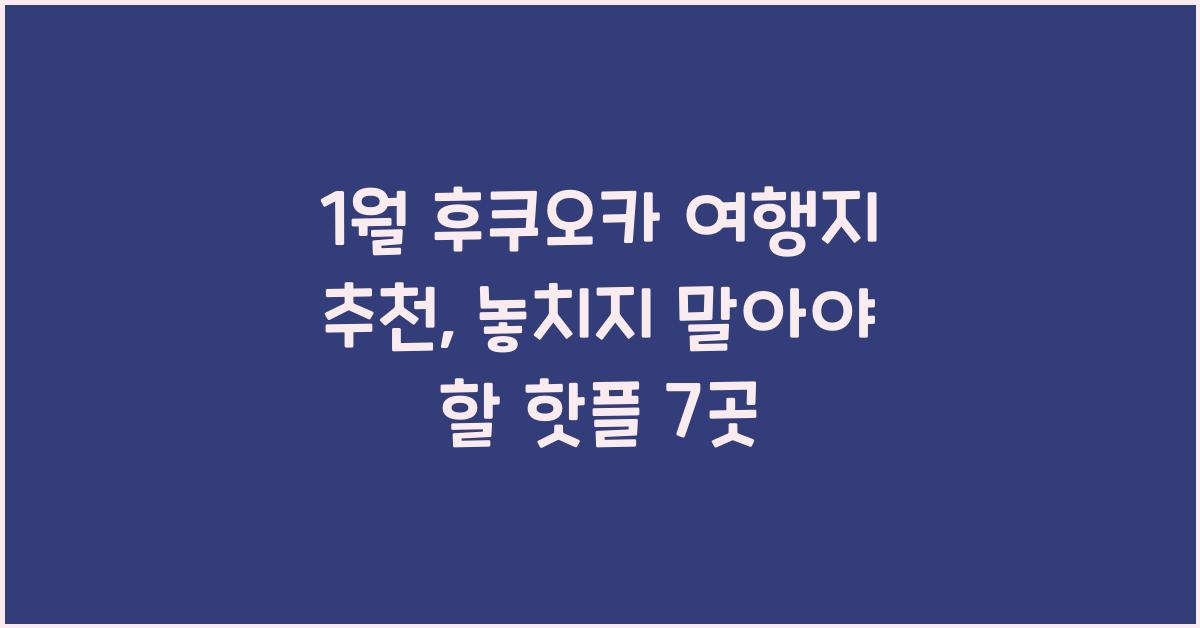 1월 후쿠오카 여행지 추천