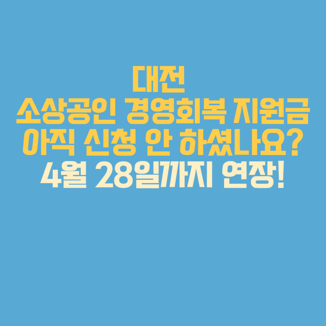 대전 소상공인 경영회복 지원금