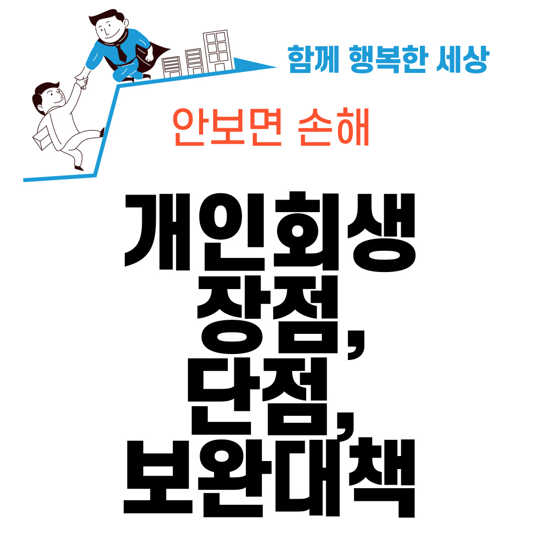 개인회생 단점&#44; 장점&#44; 보완대책