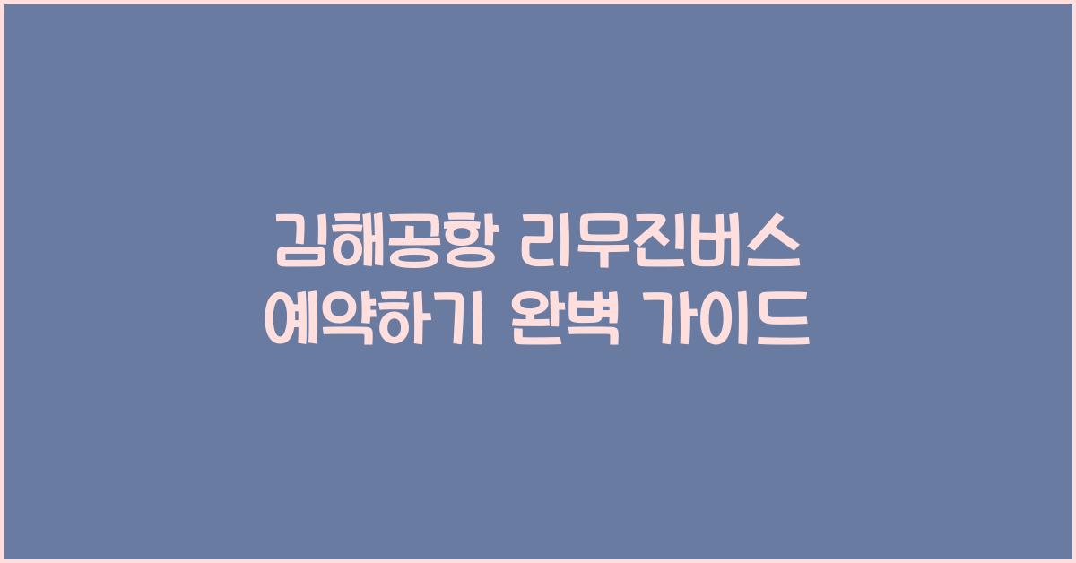 김해공항 리무진버스 예약하기