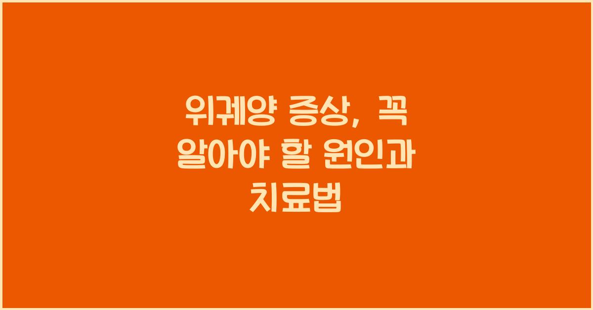 위궤양 증상