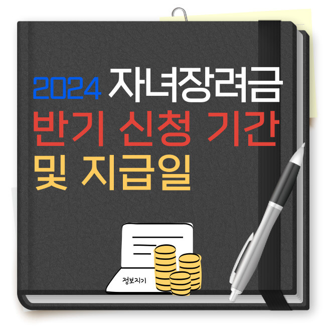2024 자녀장려금 반기 신청기간 및 자격요건