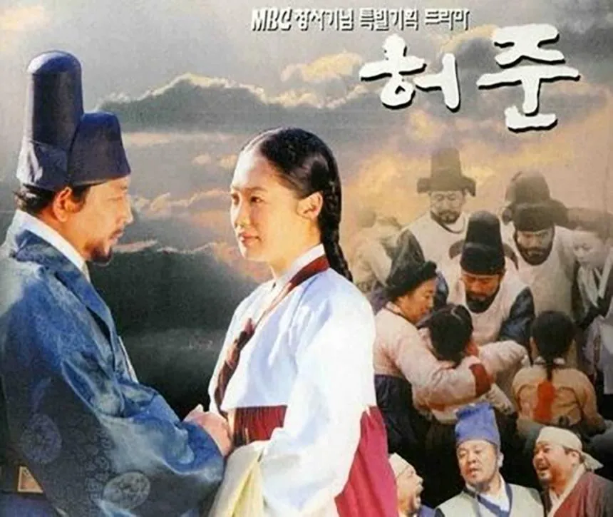 드라마 허준 포스터