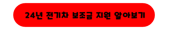 2024년 전기차 구매보조금 지원 알아보기
