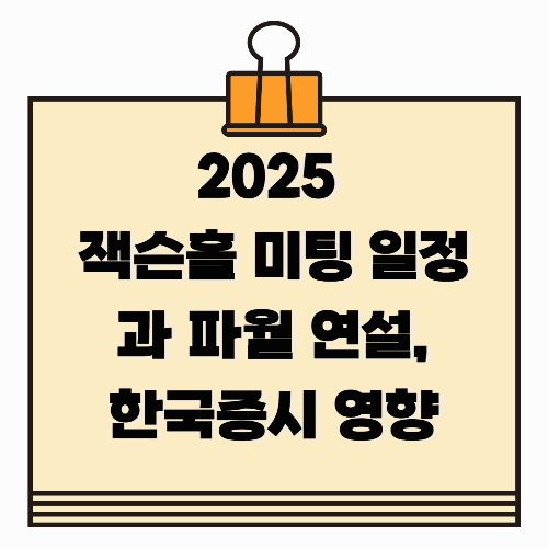 2025 잭슨홀 미팅 일정과 파월 연설, 한국증시 영향 총정리