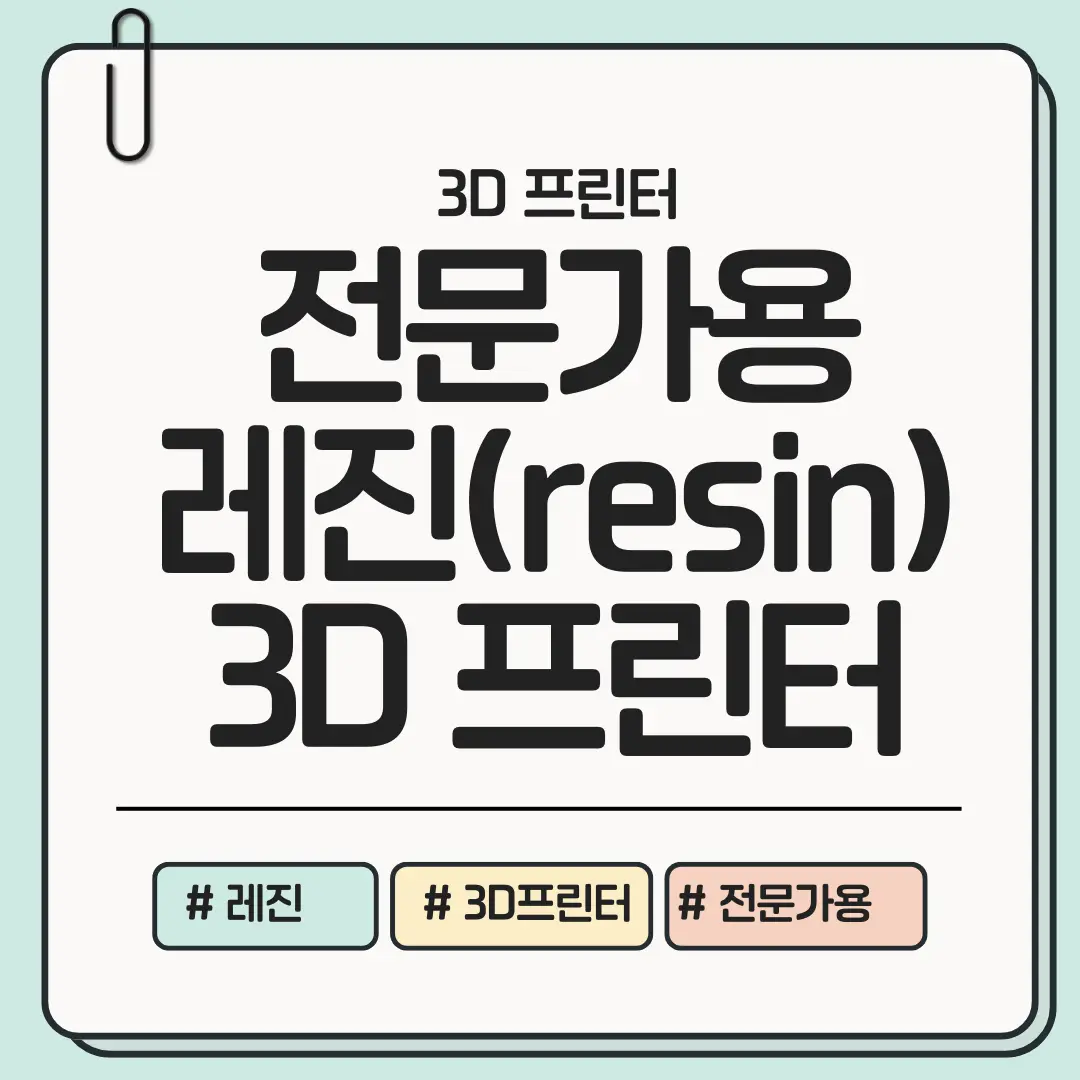 [지금 레벨만 정리해도 선택이 쉬워지는] 전문가용 레진 프린터 핵심 추천 리스트 ❘ 용도&middot;예산별 모델 간편 확인
