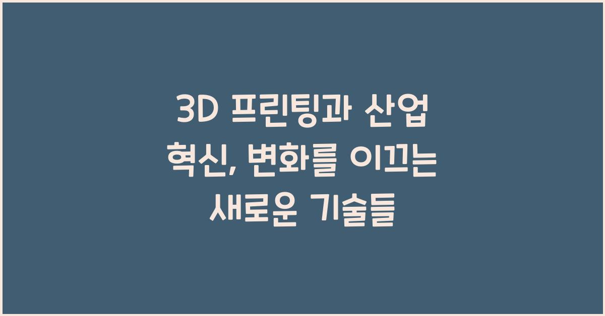 3D 프린팅, 산업 혁신