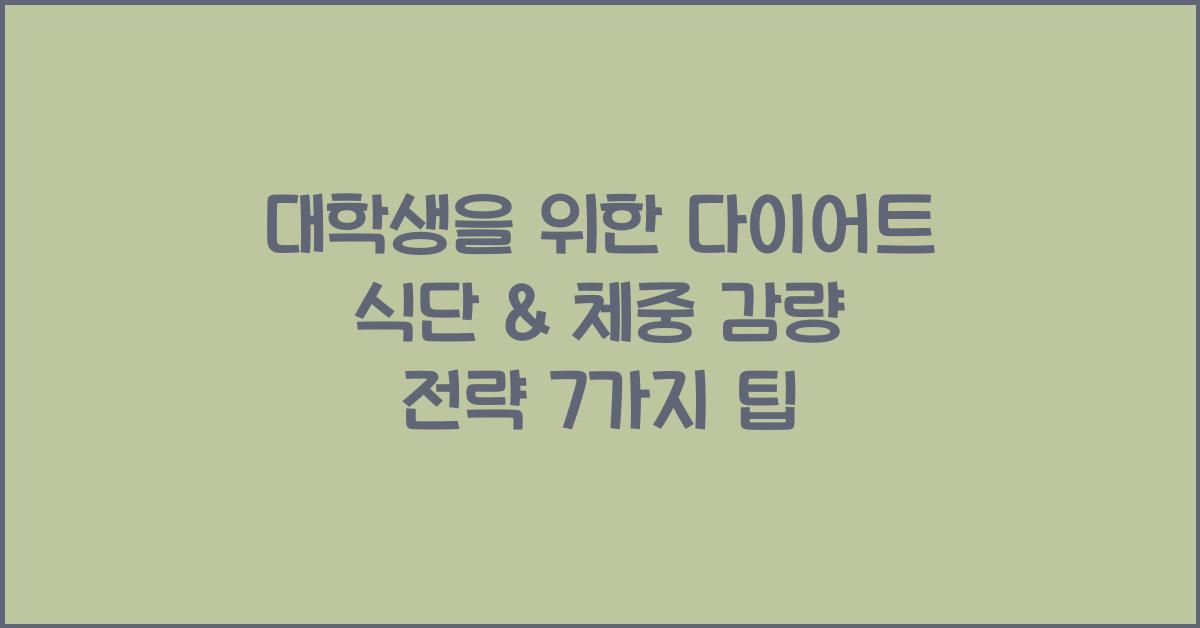 대학생을 위한 다이어트 식단 & 체중 감량 전략