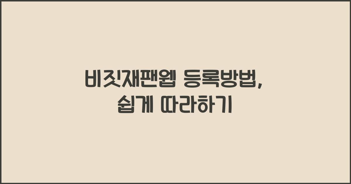 비짓재팬웹 등록방법