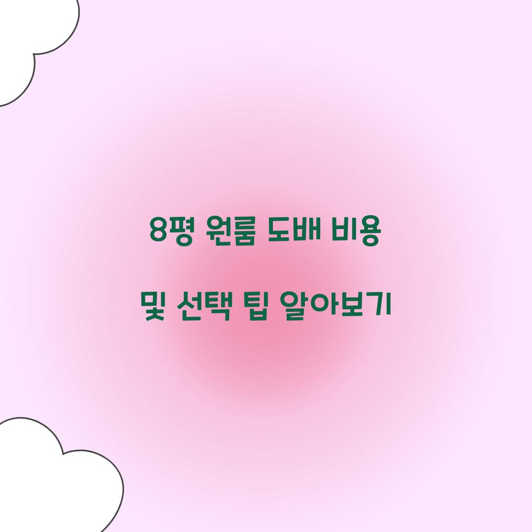8평 원룸 도배 비용