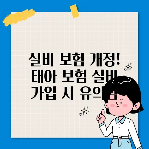 실비 보험 개정! 태아 보험 실비 가입 시 유의점