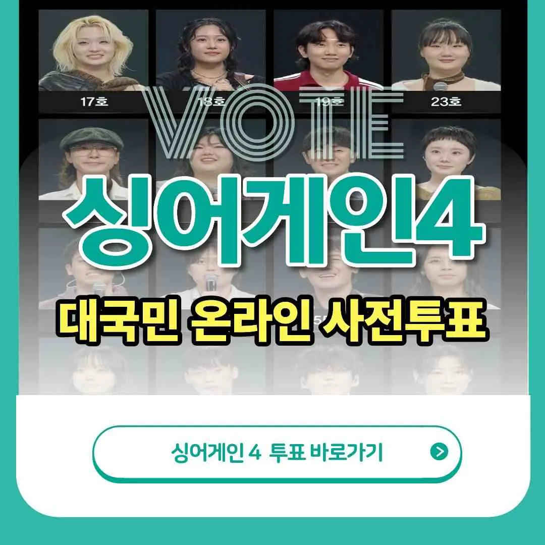 싱어게인4 대국민온라인투표 7차 투표하는 방법, 참가자+최종 우승자 반영