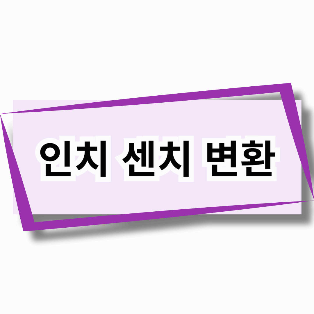 인치 센치 변환