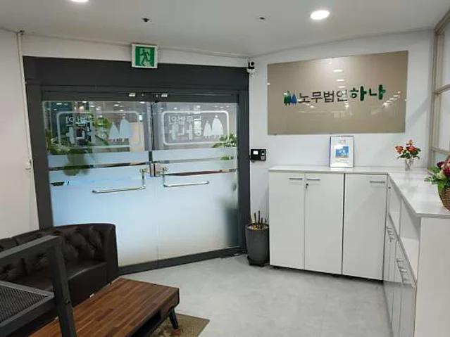 노무법인 하나