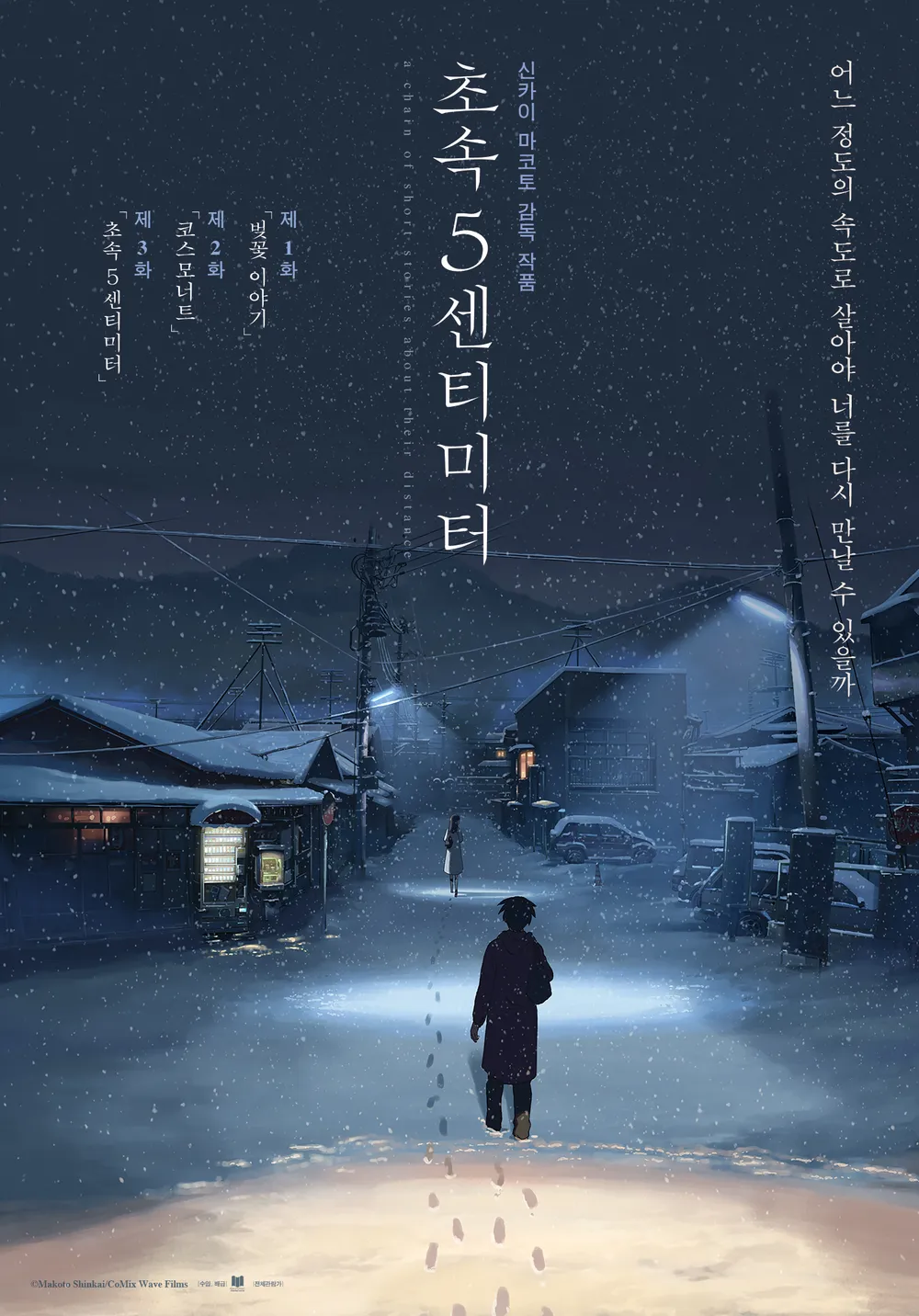 초속 5센티미터 포스터