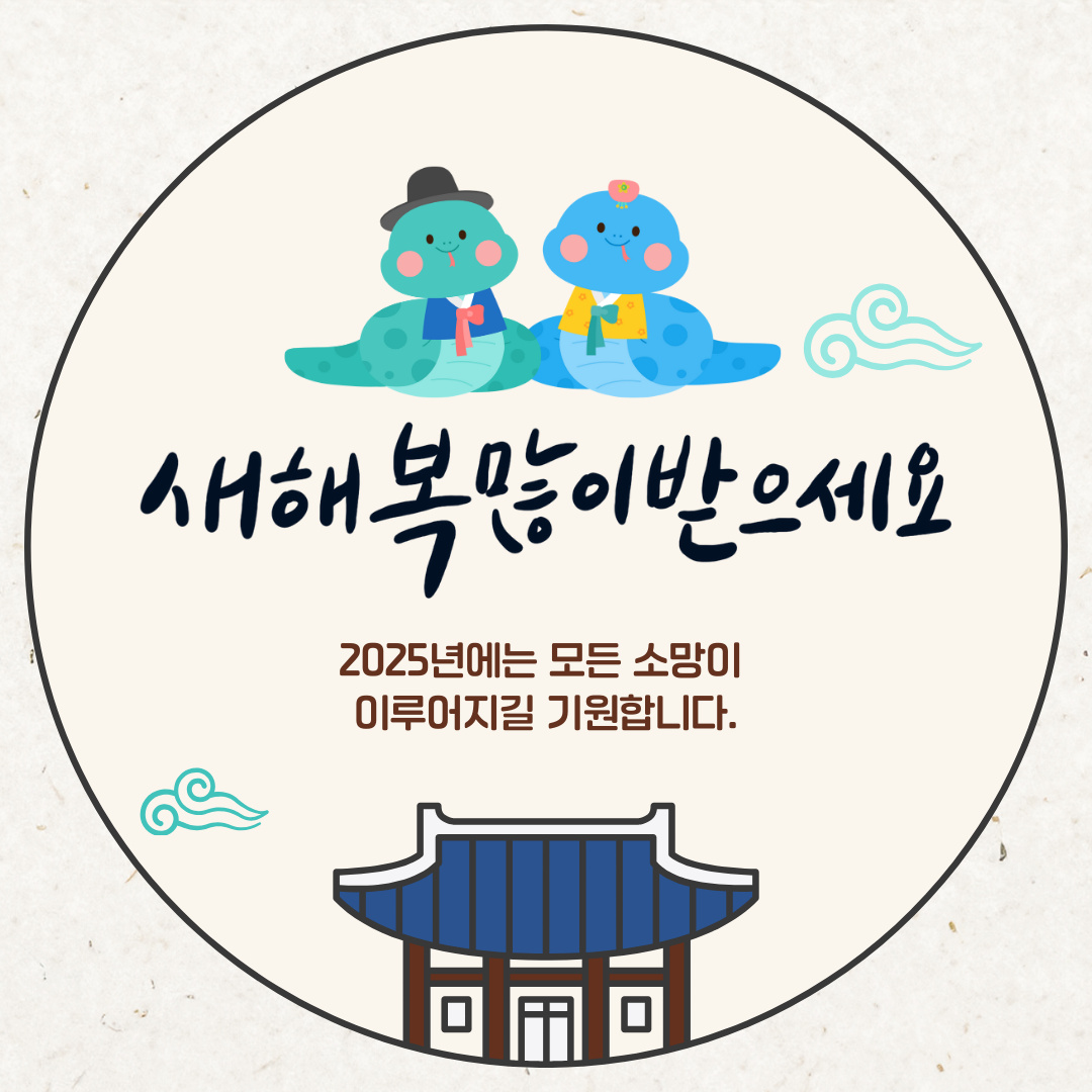 2025년 새해인사문구