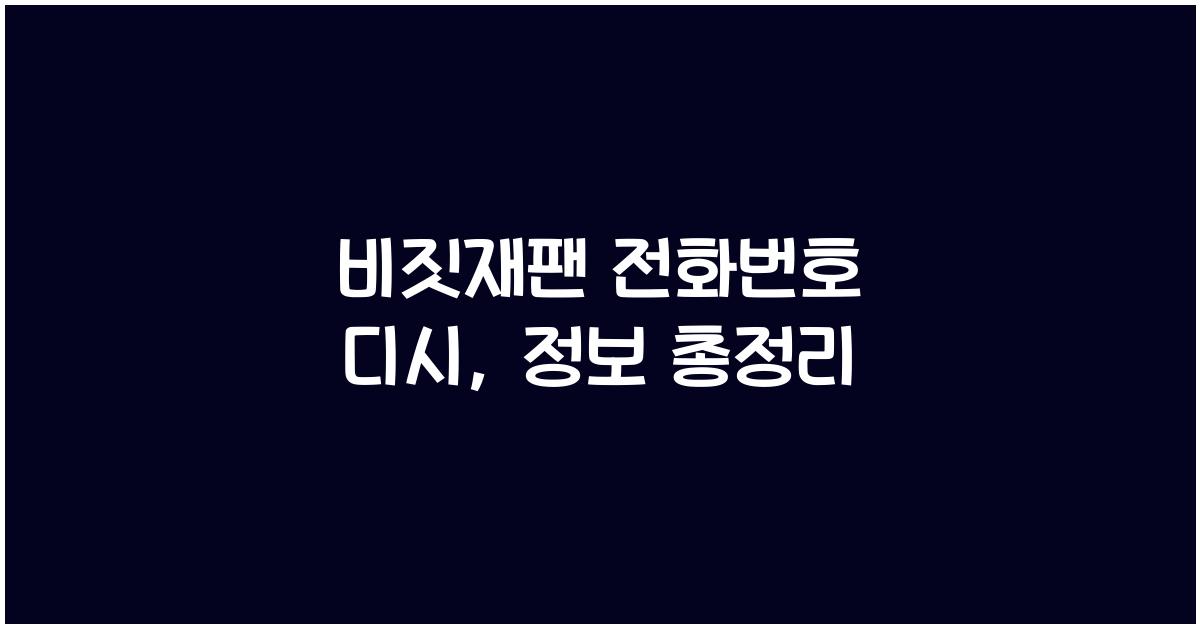 비짓재팬 전화번호 디시