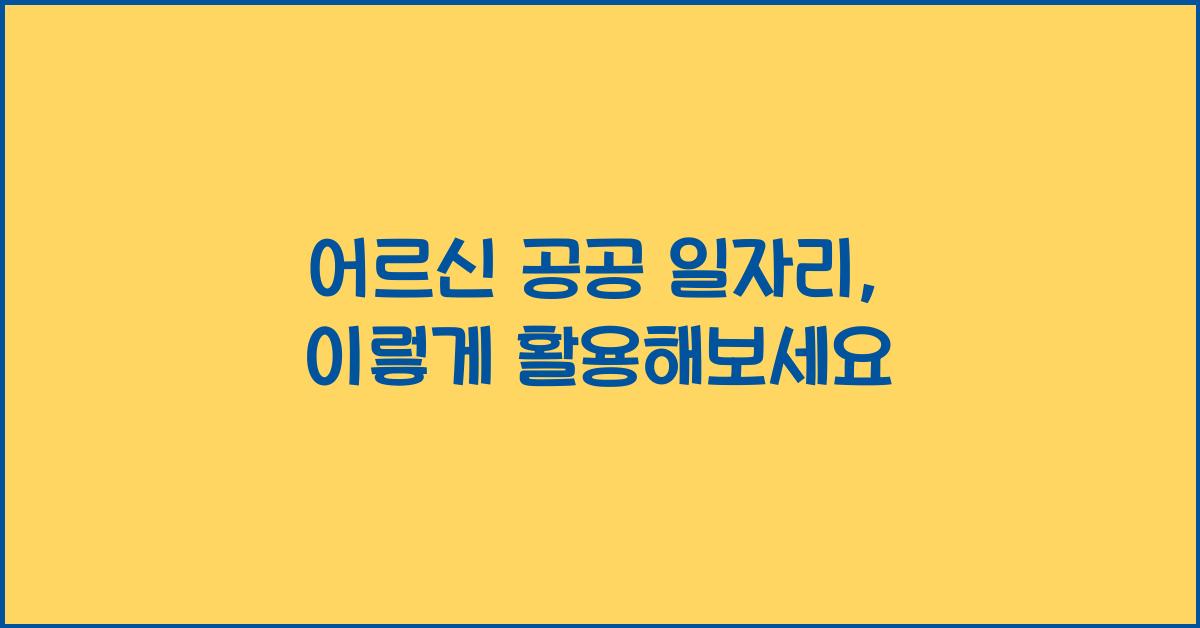 어르신 공공 일자리
