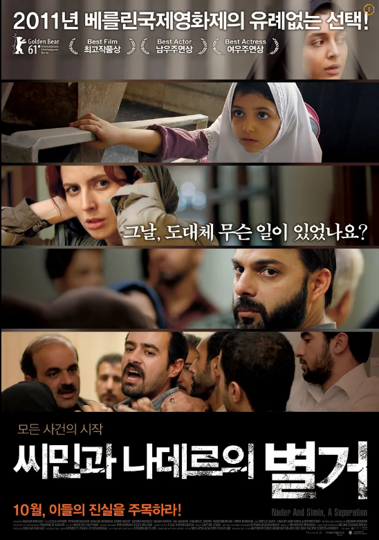 이란영화 <씨민과 나데르의 별거>포스터
