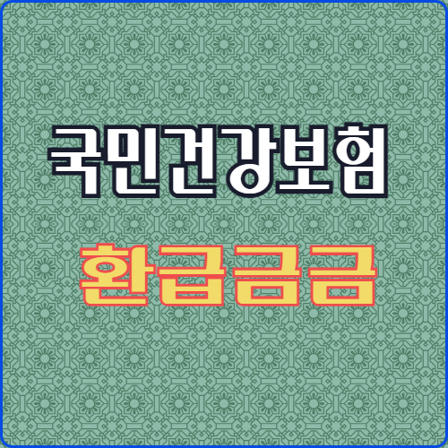 국민건강보험 환급금 조회 및 신청하는 방법(과납 보험료 환불)