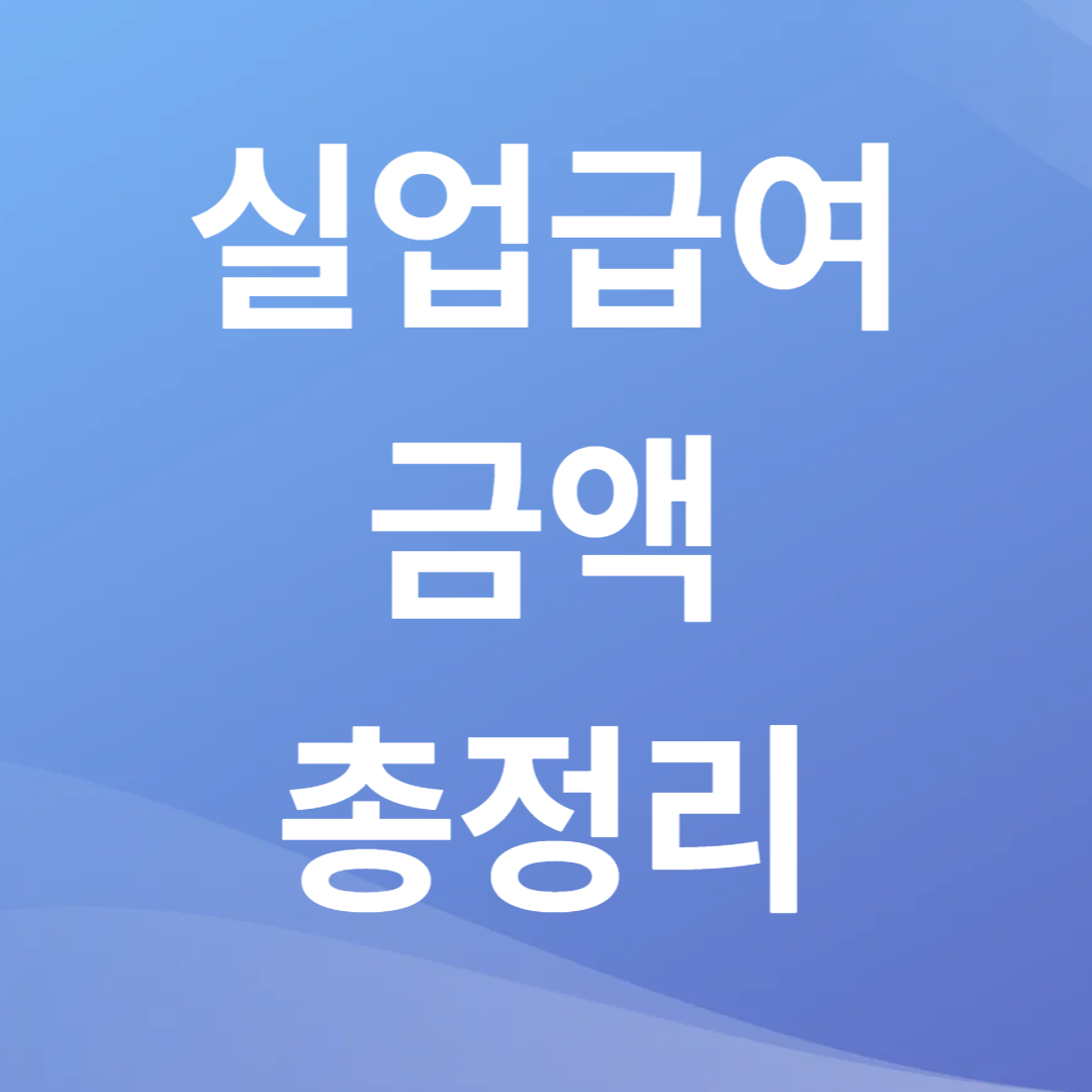 실업급여 금액