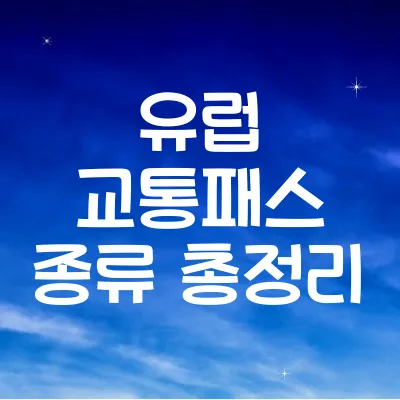 유럽 교통패스 종류