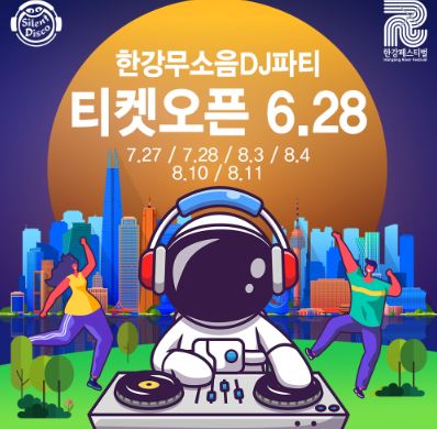 한강무소음DJ파티