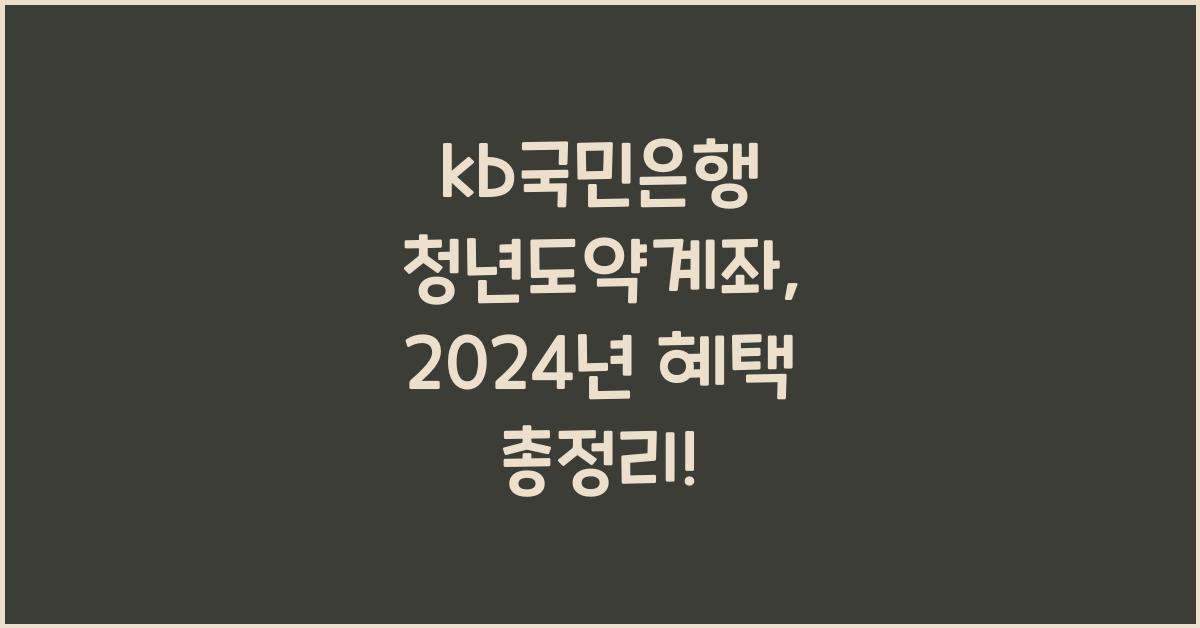 kb국민은행 청년도약계좌