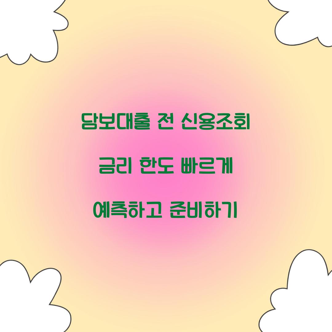 담보대출 전 신용조회