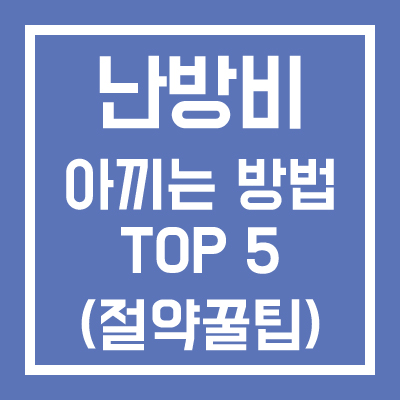 난방비 아끼는 방법 TOP 5(절약 꿀팁)