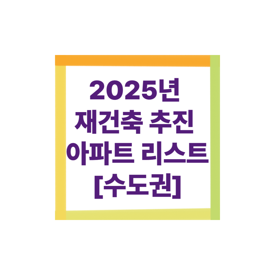 2025년 재건축 추진 아파트 리스트(수도권)
