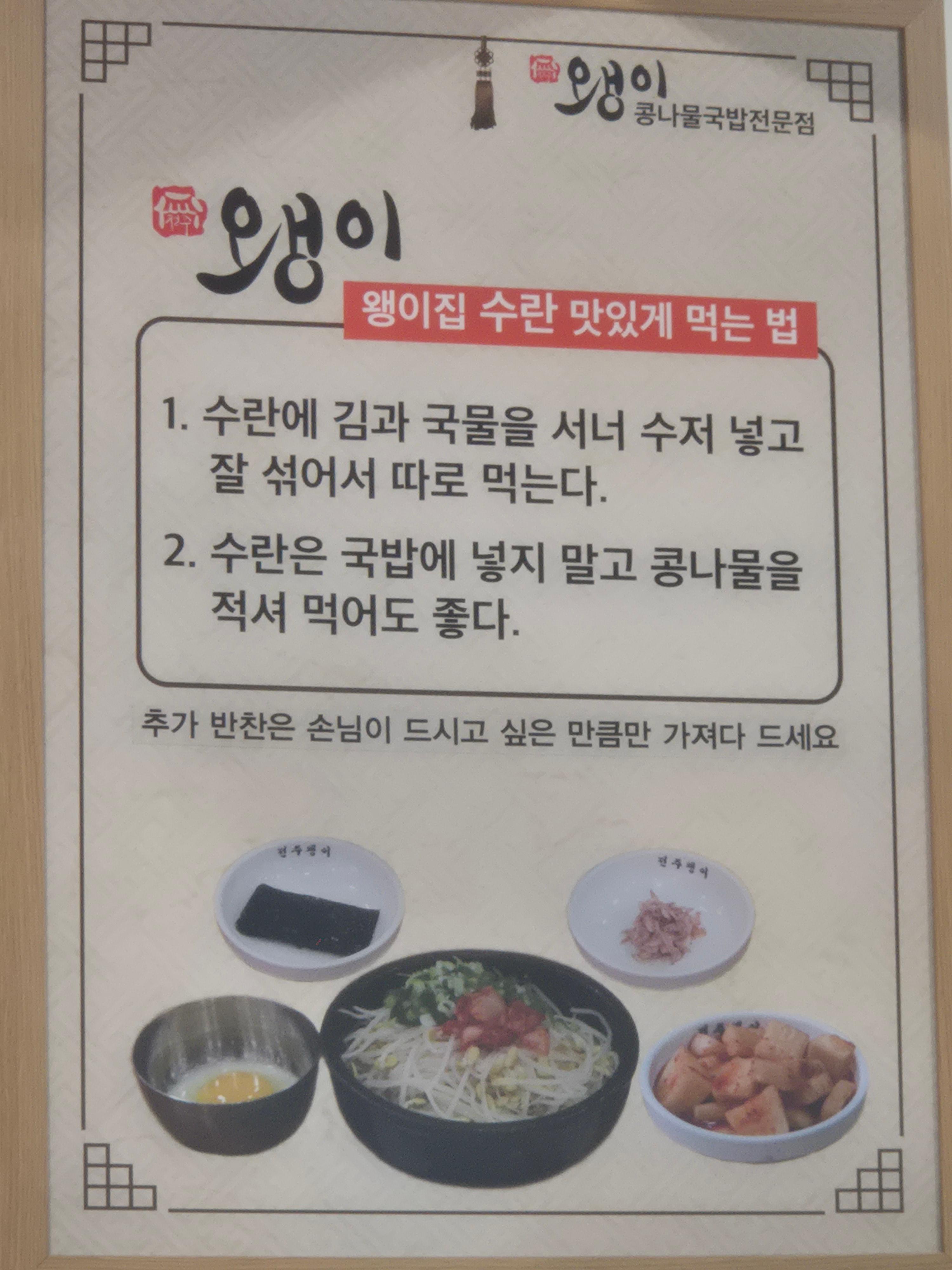 수란에 김과 국물을 넣어 먹는 방법을 설명한 왱이집 안내판